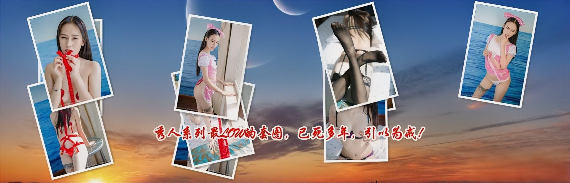 [合集]秀人旗下《顽味生活》全套写真2016年合集001-030(全30期)